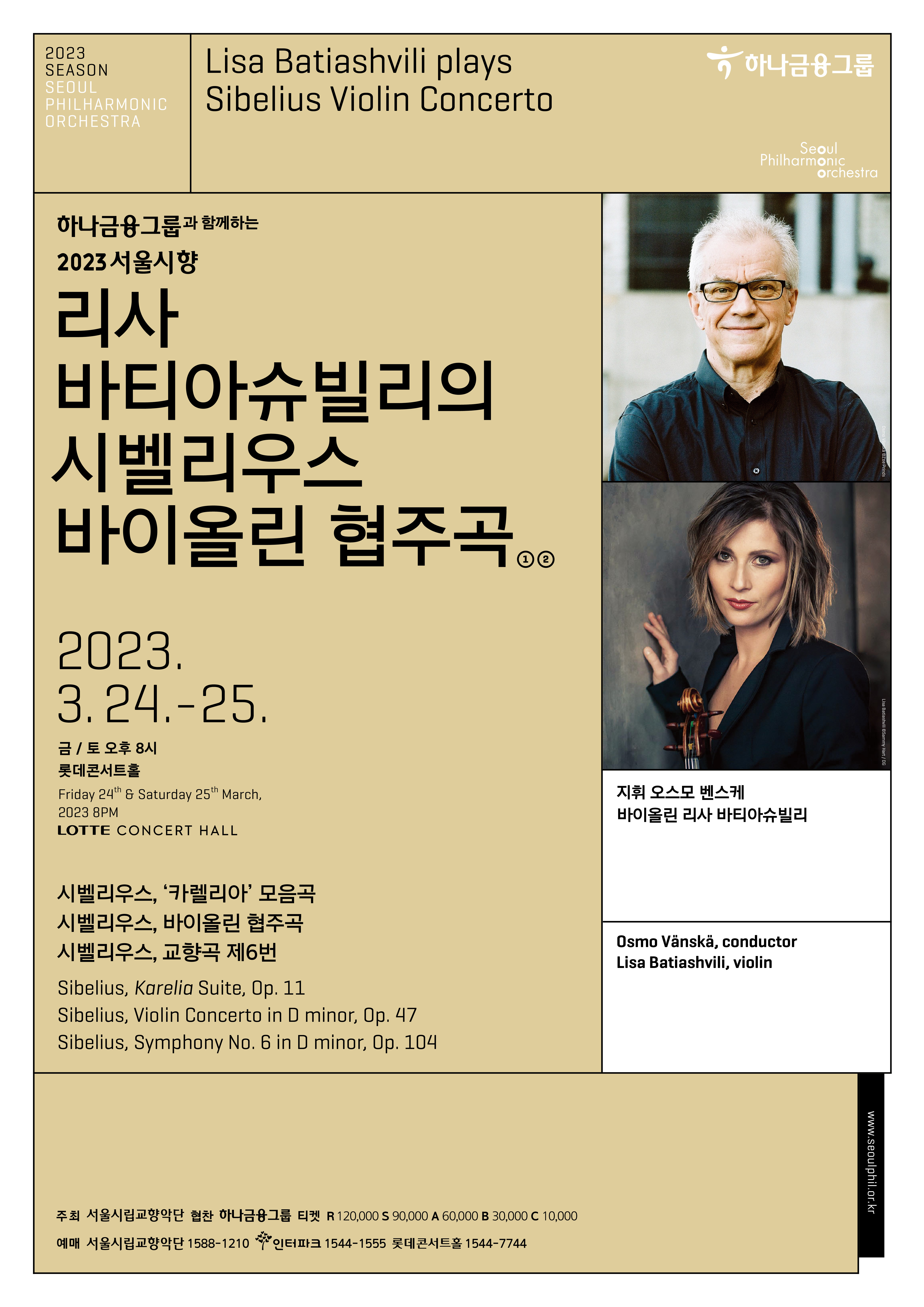 2023 서울시향 리사 바티아슈빌리의 시벨리우스 바이올린 협주곡 ①- 공연 포스터