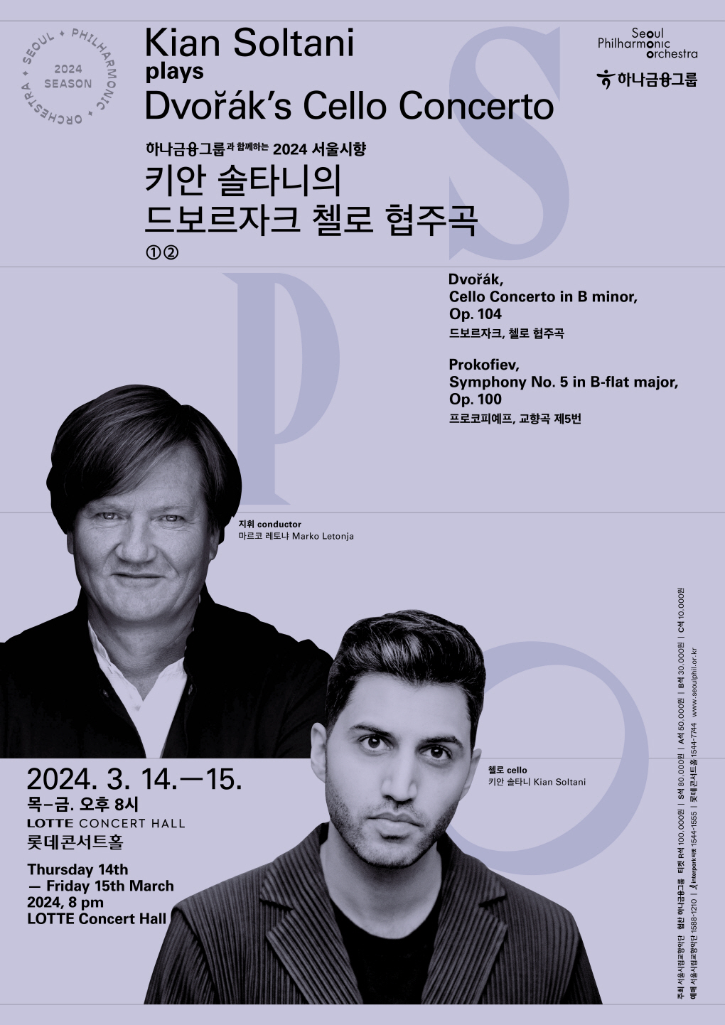 2024 서울시향 키안 솔타니의 드보르자크 첼로 협주곡 ①- 공연 포스터