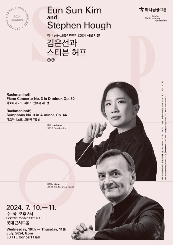 2024 서울시향 김은선과 스티븐 허프 ①- 공연 포스터