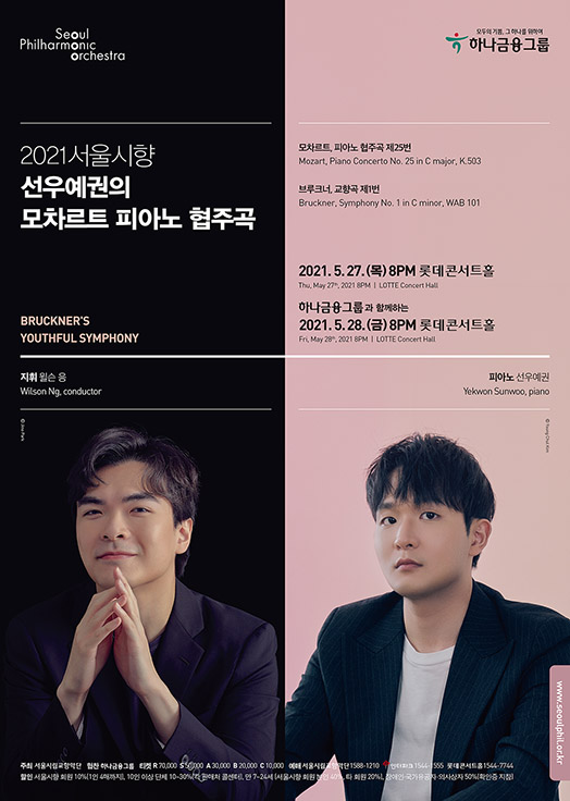 2021 서울시향 선우예권의 모차르트 피아노 협주곡 ② - 공연포스터