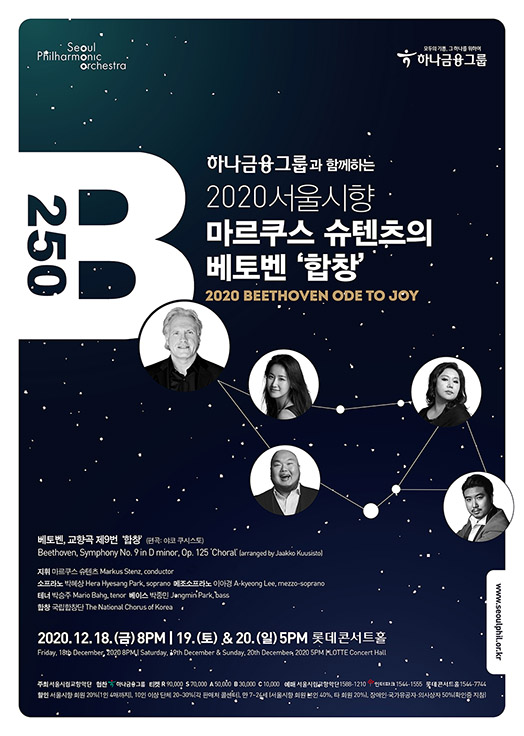2020 서울시향 마르쿠스 슈텐츠의 베토벤 '합창'①- 공연 포스터
