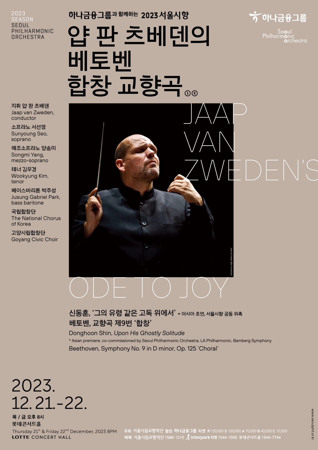 2023 서울시향 얍 판 츠베덴의 베토벤 합창 교항곡 ①- 공연 포스터