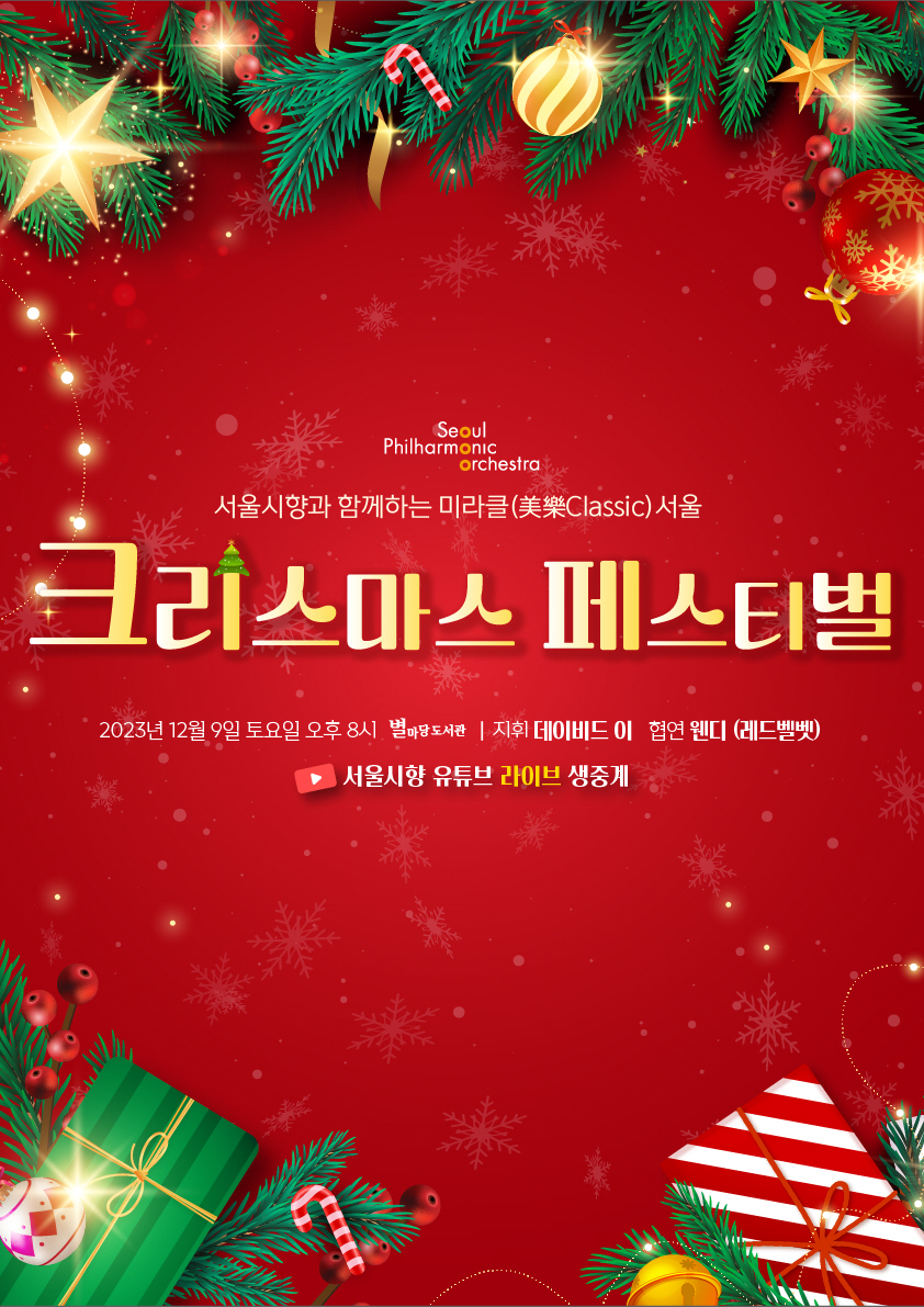 서울시향과 함께하는 미라클(美樂Classic) 서울: 크리스마스 페스티벌- 공연 포스터