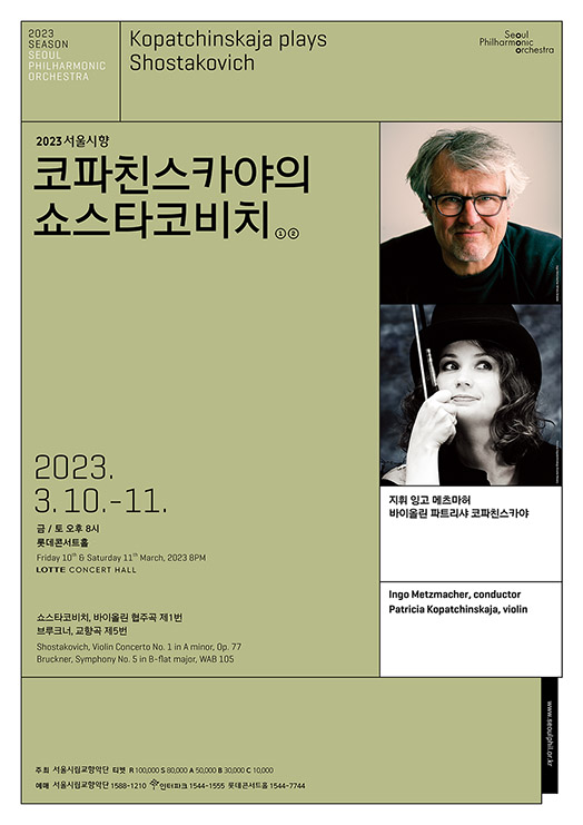 2023 서울시향 코파친스카야의 쇼스타코비치 ①- 공연 포스터