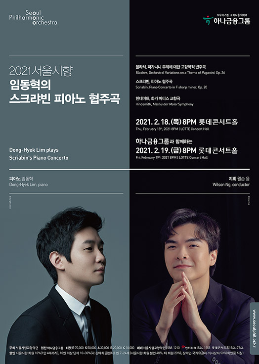 2021 서울시향 임동혁의 스크랴빈 피아노 협주곡 ① - 공연포스터