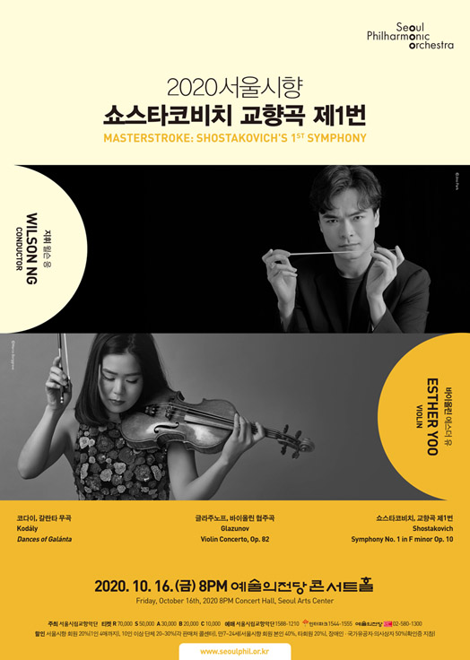 2020 서울시향 쇼스타코비치 교향곡 제1번- 공연 포스터