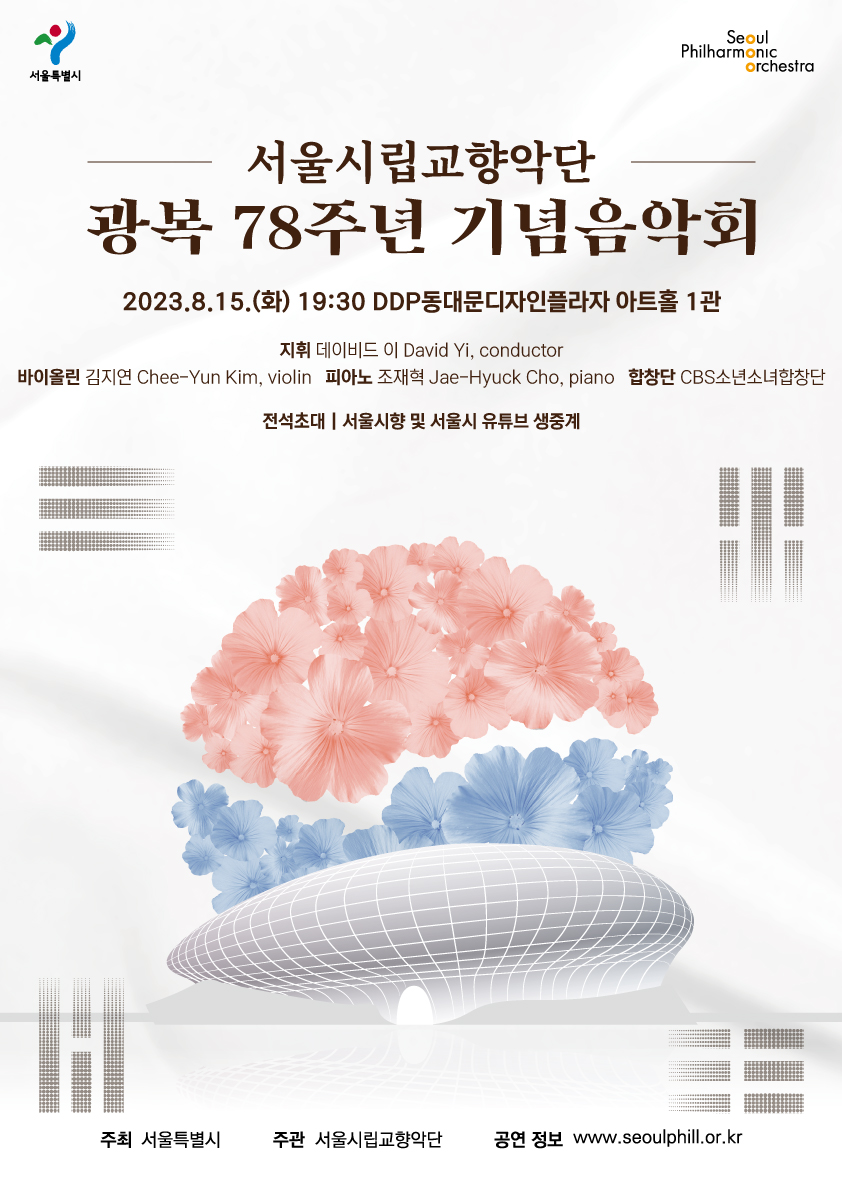 서울시립교향악단 광복 78주년 기념 음악회 - 공연 포스터
