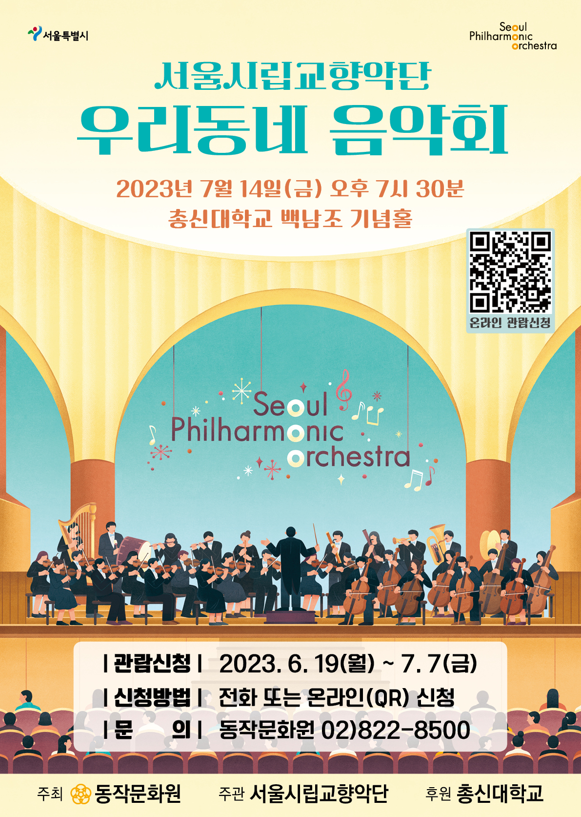 2023 서울시향 우리동네 음악회 관현악- 공연 포스터