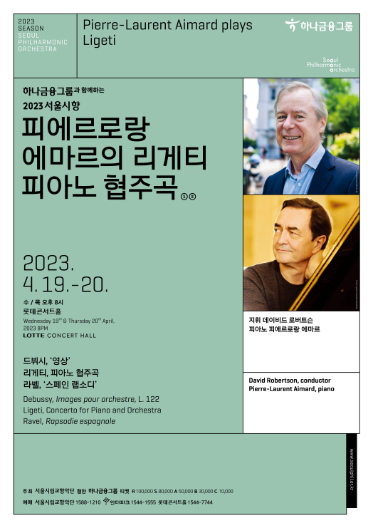 2023 서울시향 피에르로랑 에마르의 리게티 피아노 협주곡 ①- 공연 포스터