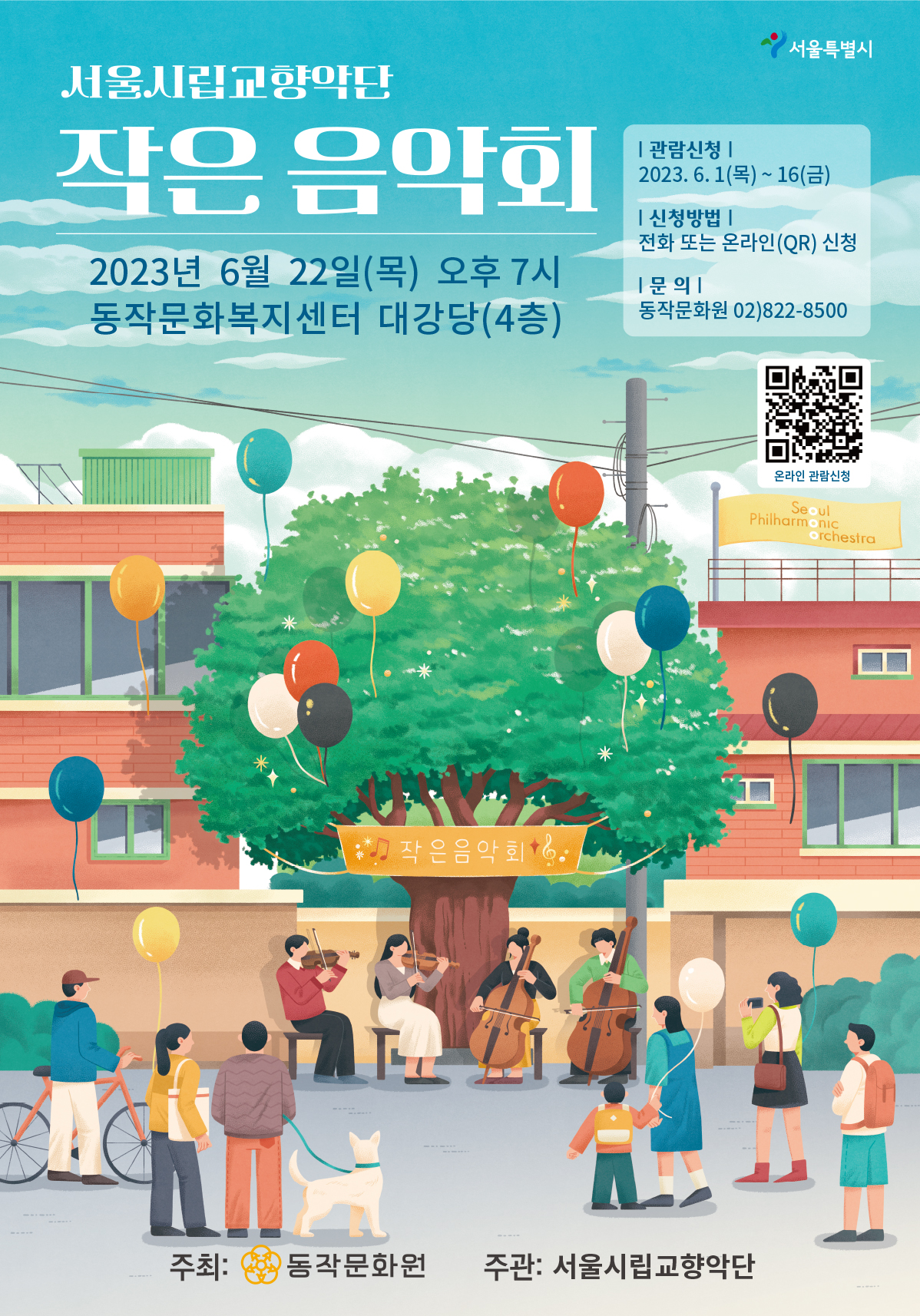 2023 서울시향 작은 음악회- 공연 포스터
