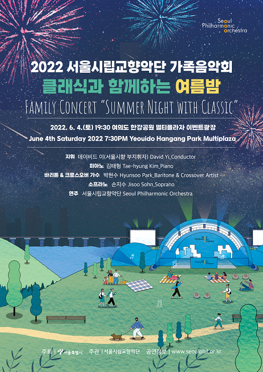 2022 서울시향 가족음악회 '클래식과 함께하는 여름밤'- 공연 포스터