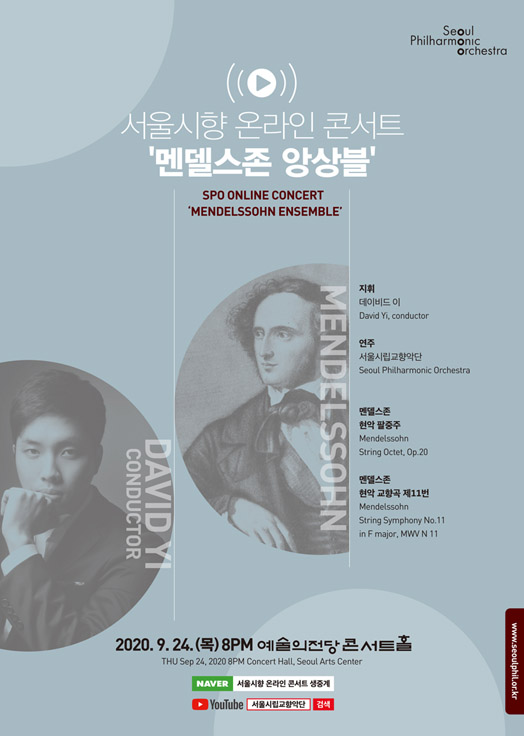 서울시향 온라인 콘서트 '멘델스존 앙상블' - 공연 포스터