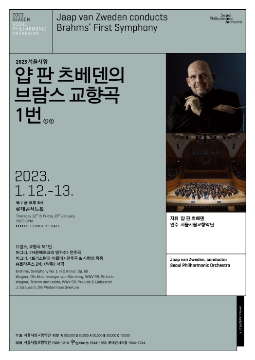 2023 서울시향 얍 판 츠베덴의 브람스 교향곡 1번 ①- 공연 포스터
