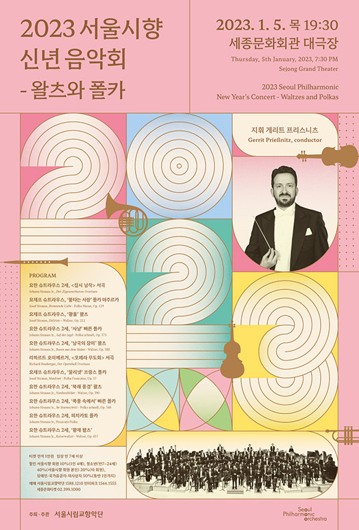 2023 서울시향 신년 음악회 ‘왈츠와 폴카’ - 공연 포스터