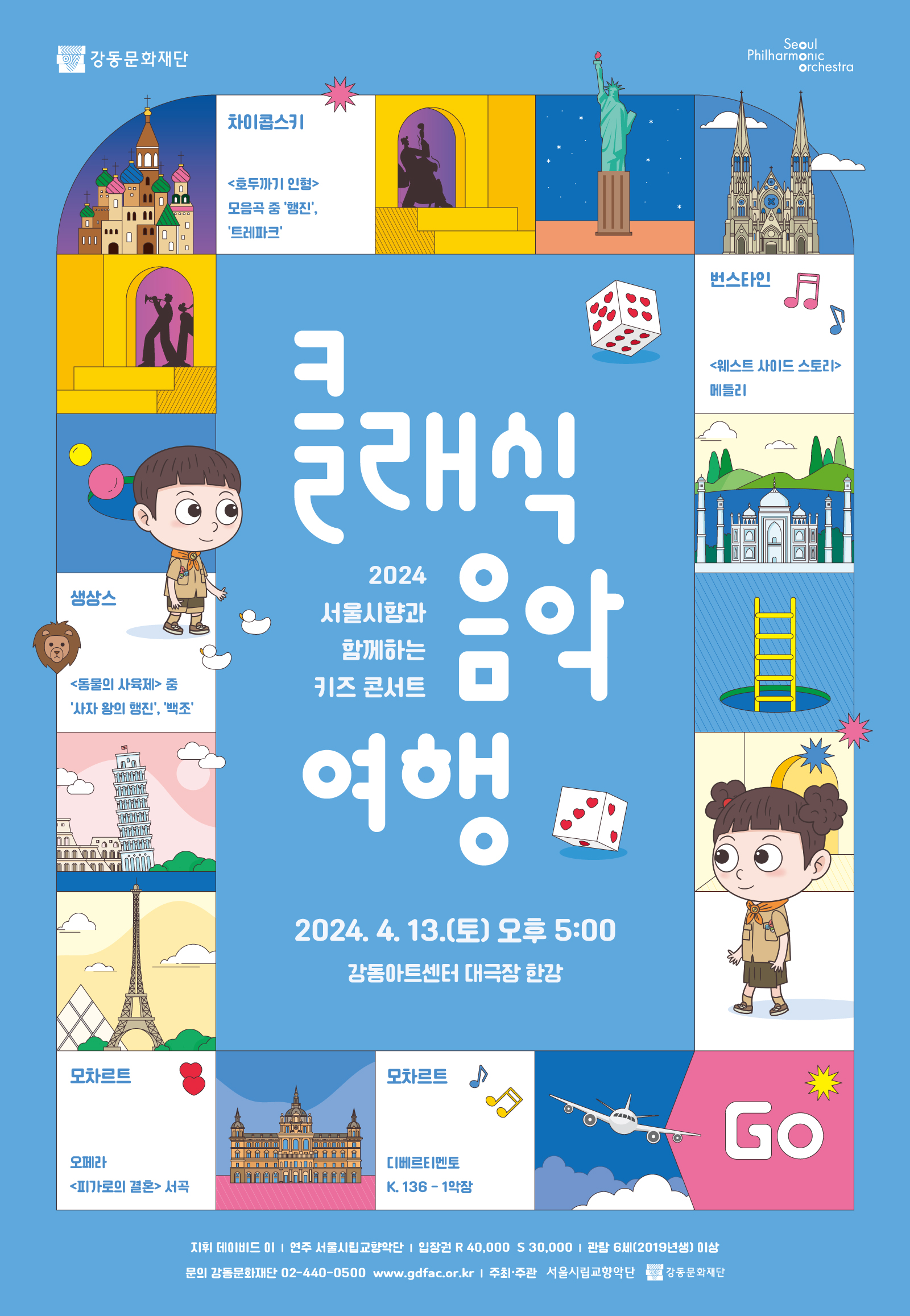 2024 서울시향과 함께하는 키즈 콘서트 '클래식 음악여행'- 공연 포스터