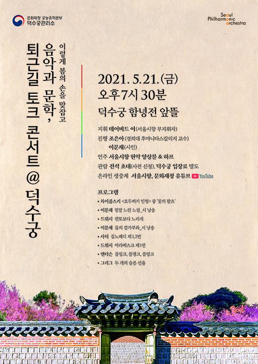 퇴근길 토크 콘서트(취소)- 공연 포스터