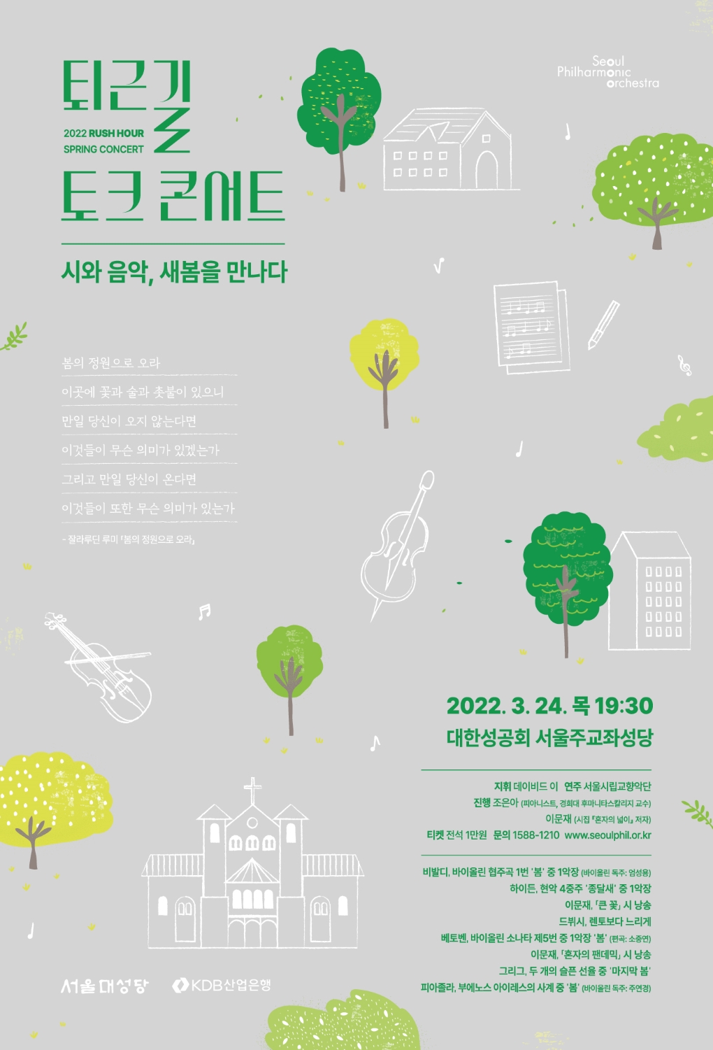 2022 퇴근길 토크 콘서트 I: 시와 음악, 새봄을 만나다 - 공연 포스터