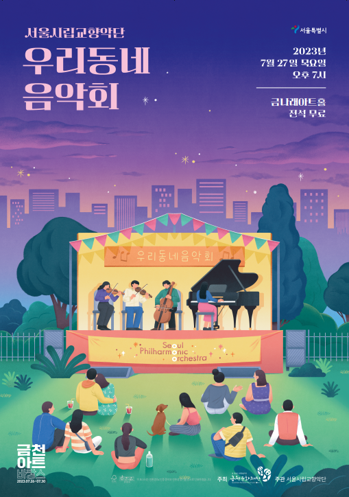 2023 서울시향 우리동네 음악회 실내악- 공연 포스터