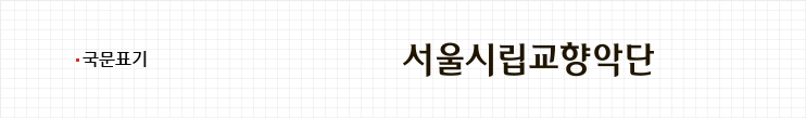시향 로고(국문표기 버전)