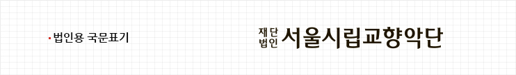 법인용 시향 로고(국문표기 버전)