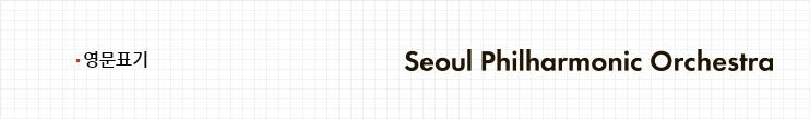 시향 로고(영문표기)