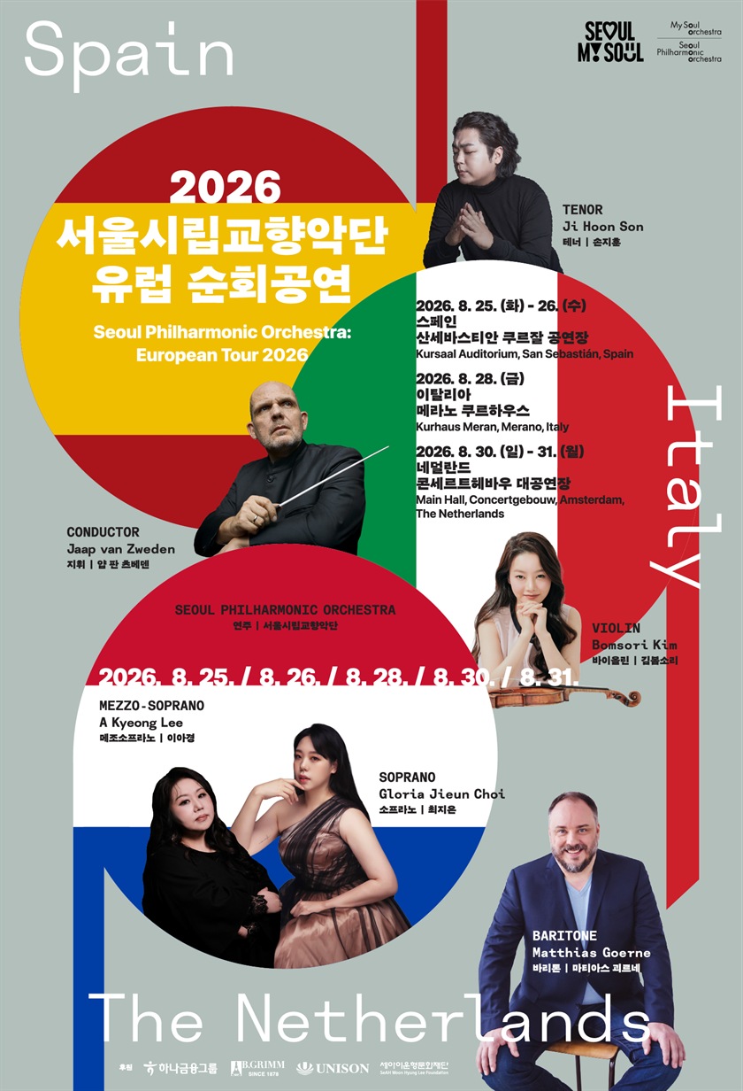 2026 유럽 순회공현 포스터